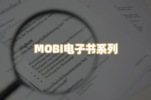 MOBI电子书系列